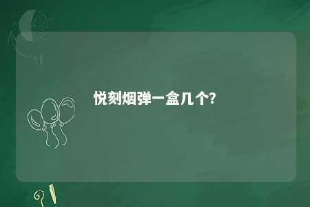 悦刻烟弹一盒几个？ 